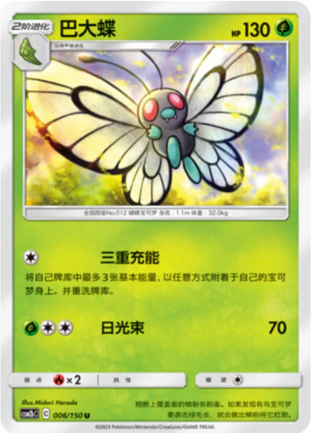 バタフリー